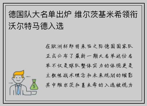 德国队大名单出炉 维尔茨基米希领衔沃尔特马德入选