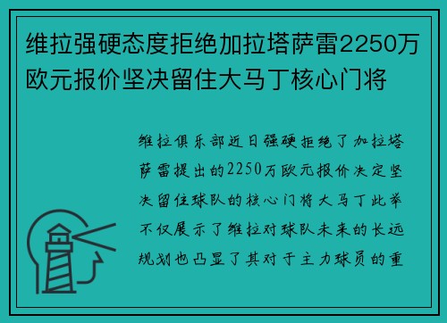 维拉强硬态度拒绝加拉塔萨雷2250万欧元报价坚决留住大马丁核心门将