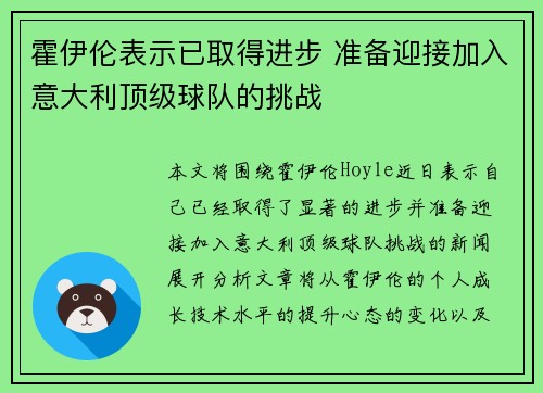 霍伊伦表示已取得进步 准备迎接加入意大利顶级球队的挑战 霍伊伦表示已取得进步 准备迎接加入意大利顶级球队的挑战
