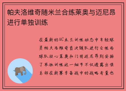 帕夫洛维奇随米兰合练莱奥与迈尼昂进行单独训练 帕夫洛维奇随米兰合练莱奥与迈尼昂进行单独训练