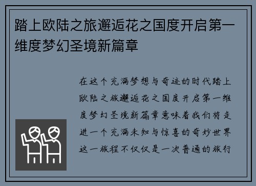 踏上欧陆之旅邂逅花之国度开启第一维度梦幻圣境新篇章
