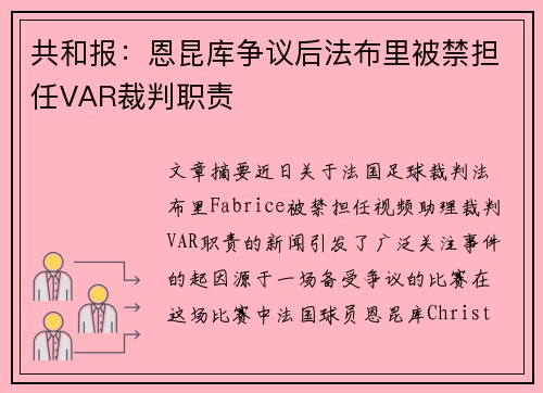 共和报：恩昆库争议后法布里被禁担任VAR裁判职责