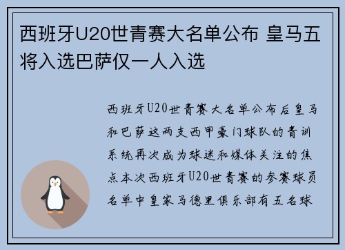 西班牙U20世青赛大名单公布 皇马五将入选巴萨仅一人入选 西班牙U20世青赛大名单公布 皇马五将入选巴萨仅一人入选