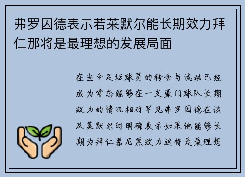 弗罗因德表示若莱默尔能长期效力拜仁那将是最理想的发展局面