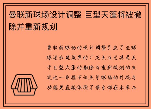 曼联新球场设计调整 巨型天篷将被撤除并重新规划
