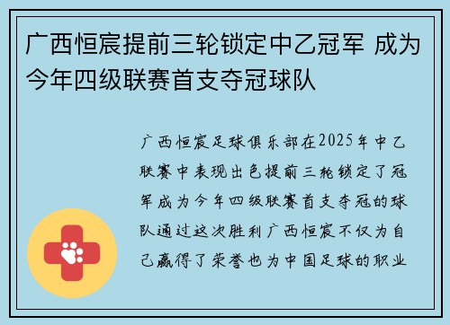 广西恒宸提前三轮锁定中乙冠军 成为今年四级联赛首支夺冠球队 广西恒宸提前三轮锁定中乙冠军 成为今年四级联赛首支夺冠球队