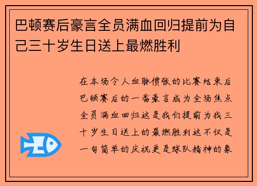 巴顿赛后豪言全员满血回归提前为自己三十岁生日送上最燃胜利 巴顿赛后豪言全员满血回归提前为自己三十岁生日送上最燃胜利
