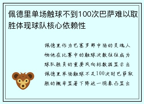 佩德里单场触球不到100次巴萨难以取胜体现球队核心依赖性