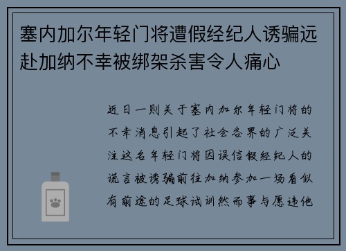 塞内加尔年轻门将遭假经纪人诱骗远赴加纳不幸被绑架杀害令人痛心