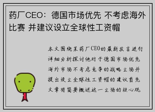 药厂CEO:德国市场优先 不考虑海外比赛 并建议设立全球性工资帽 药厂CEO:德国市场优先 不考虑海外比赛 并建议设立全球性工资帽