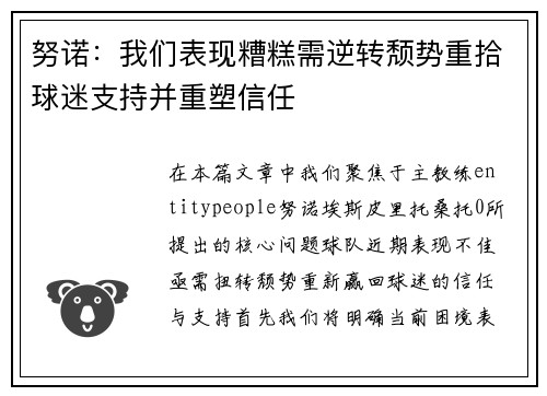 努诺:我们表现糟糕需逆转颓势重拾球迷支持并重塑信任 努诺:我们表现糟糕需逆转颓势重拾球迷支持并重塑信任