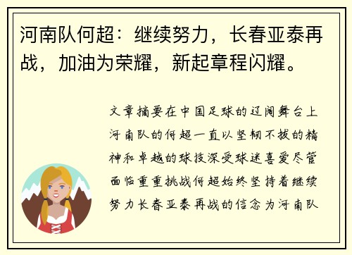 河南队何超：继续努力，长春亚泰再战，加油为荣耀，新起章程闪耀。