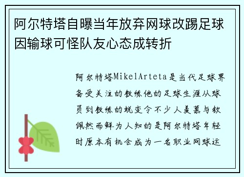 阿尔特塔自曝当年放弃网球改踢足球因输球可怪队友心态成转折 阿尔特塔自曝当年放弃网球改踢足球因输球可怪队友心态成转折