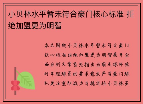 小贝林水平暂未符合豪门核心标准 拒绝加盟更为明智 小贝林水平暂未符合豪门核心标准 拒绝加盟更为明智
