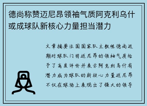 德尚称赞迈尼昂领袖气质阿克利乌什或成球队新核心力量担当潜力