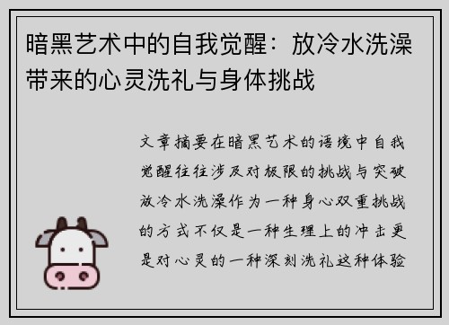 暗黑艺术中的自我觉醒:放冷水洗澡带来的心灵洗礼与身体挑战 暗黑艺术中的自我觉醒:放冷水洗澡带来的心灵洗礼与身体挑战