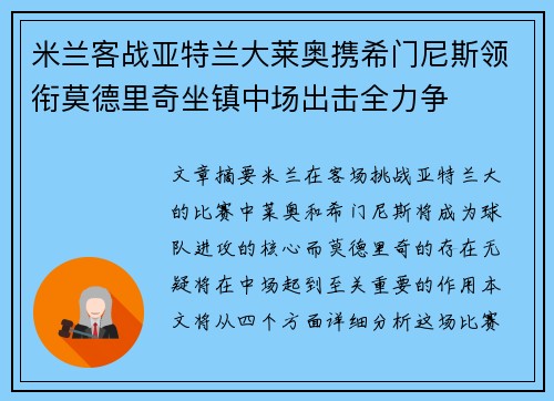 米兰客战亚特兰大莱奥携希门尼斯领衔莫德里奇坐镇中场出击全力争 米兰客战亚特兰大莱奥携希门尼斯领衔莫德里奇坐镇中场出击全力争