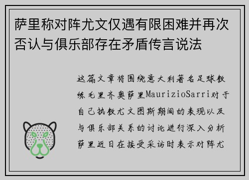 萨里称对阵尤文仅遇有限困难并再次否认与俱乐部存在矛盾传言说法