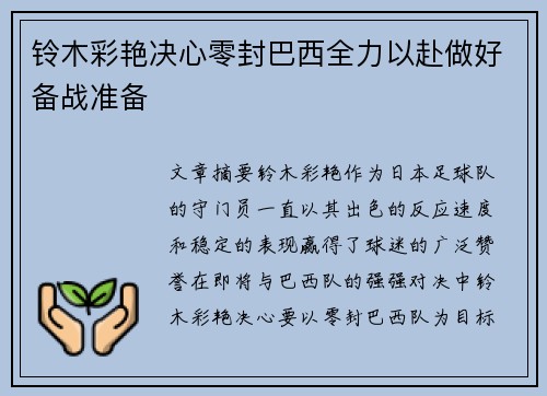 铃木彩艳决心零封巴西全力以赴做好备战准备 铃木彩艳决心零封巴西全力以赴做好备战准备