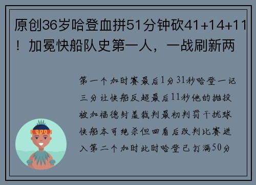 原创36岁哈登血拼51分钟砍41+14+11！加冕快船队史第一人，一战刷新两大NBA历史纪录