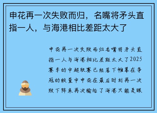 申花再一次失败而归，名嘴将矛头直指一人，与海港相比差距太大了