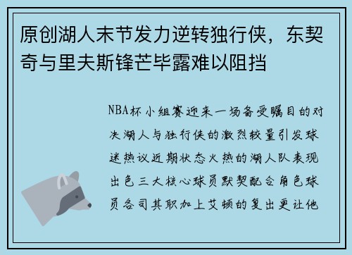 原创湖人末节发力逆转独行侠，东契奇与里夫斯锋芒毕露难以阻挡