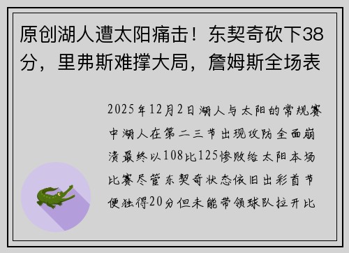 原创湖人遭太阳痛击！东契奇砍下38分，里弗斯难撑大局，詹姆斯全场表现低迷